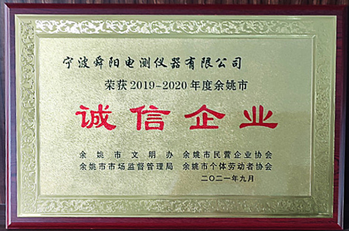 2021年9月，被余姚市文明辦、余姚市市場(chǎng)監(jiān)督管理局、余姚市民營(yíng)企業(yè)協(xié)會(huì)聯(lián)合評(píng)定為2019-2020年度余姚市“誠(chéng)信企業(yè)”